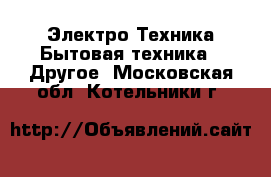 Электро-Техника Бытовая техника - Другое. Московская обл.,Котельники г.